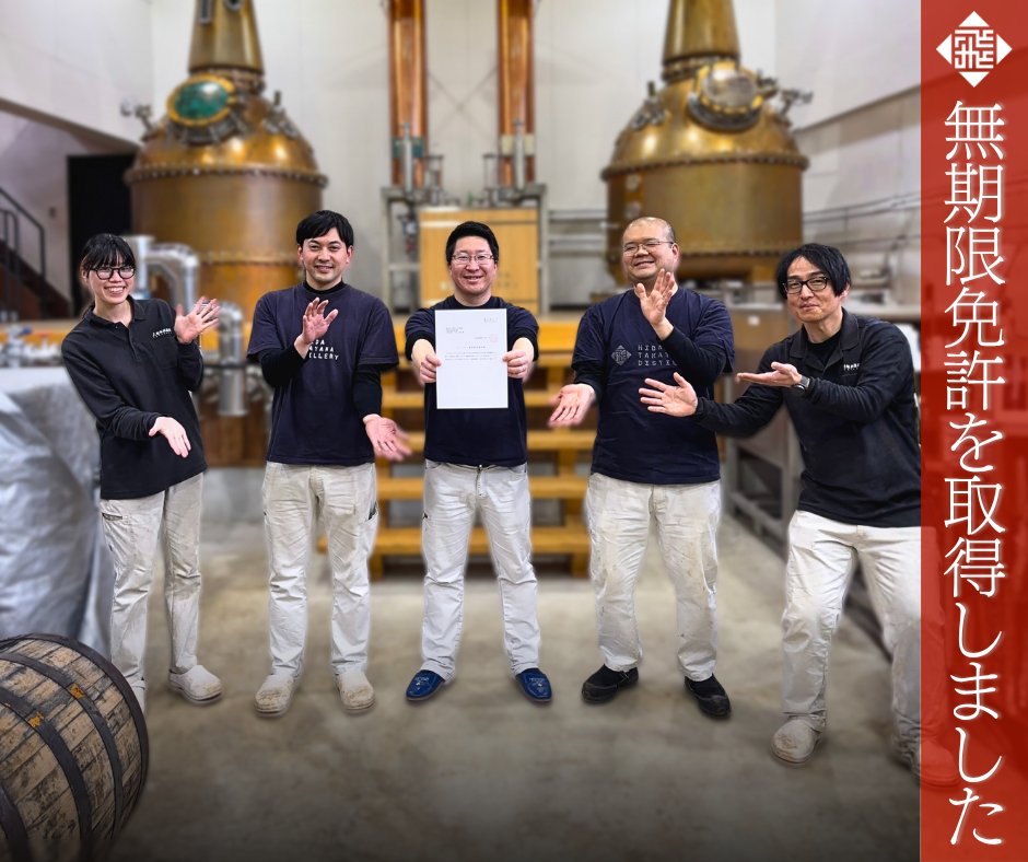 hida_whisky's tweet photo. 【無期限免許を取得しました】
飛騨高山蒸溜所は、このたびウイスキー製造の無期限免許を取得いたしました。
日頃より応援してくださる皆さまに、心より感謝申し上げます。
これからも飛騨高山の地で、丁寧にウイスキー造りを続けてまいります。 https://t.co/DMGKt8fTGX