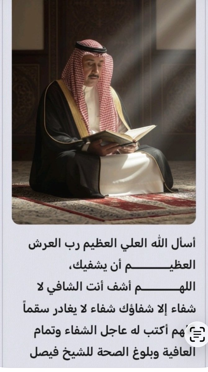 ( وَمَا كَانَ اللَّهُ لِيُعْجِزَهُ مِن شَيْءٍ )اللّهم إن ضعُفت الأجساد فأنتَ القوي وإن اشتدّ المرض فأنتَ الشافي يا من تُعيد للمريض صحّته اللّهم أنزل شفاءك على أخونا الغالي #فيصل 
رب اشفه وعافه أنت الشافي لا شفاء إلا شفاؤك وطوَل بعمره يا قادر ياكريم يا رحيم أجر وعافية يا رب 🤲