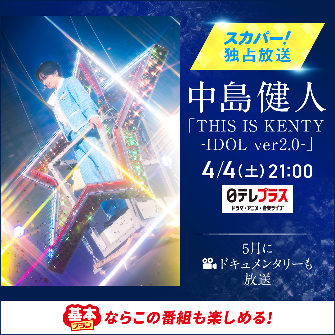 絶賛捨て活中ページ② 今夜、独占放送🎊 『#中島健人「THIS IS KENTY -IDOL ver2.0