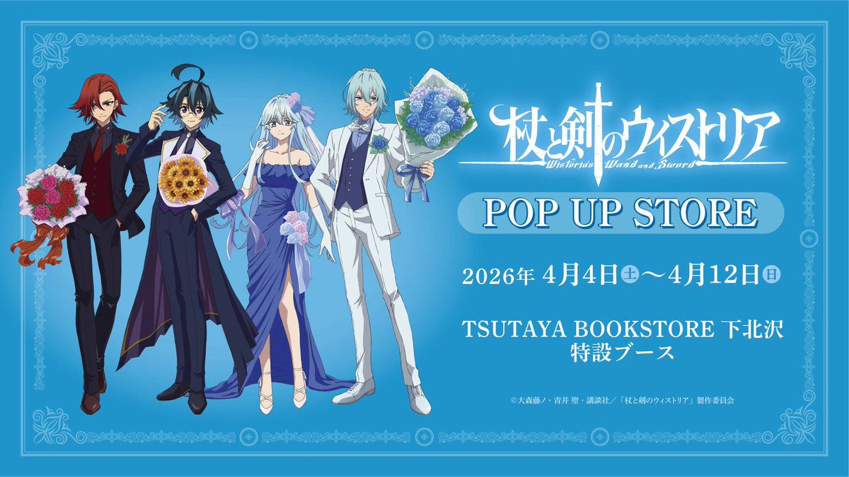 TVアニメ「杖と剣のウィストリア」POP UP STOREが本日よりTSUTAYA