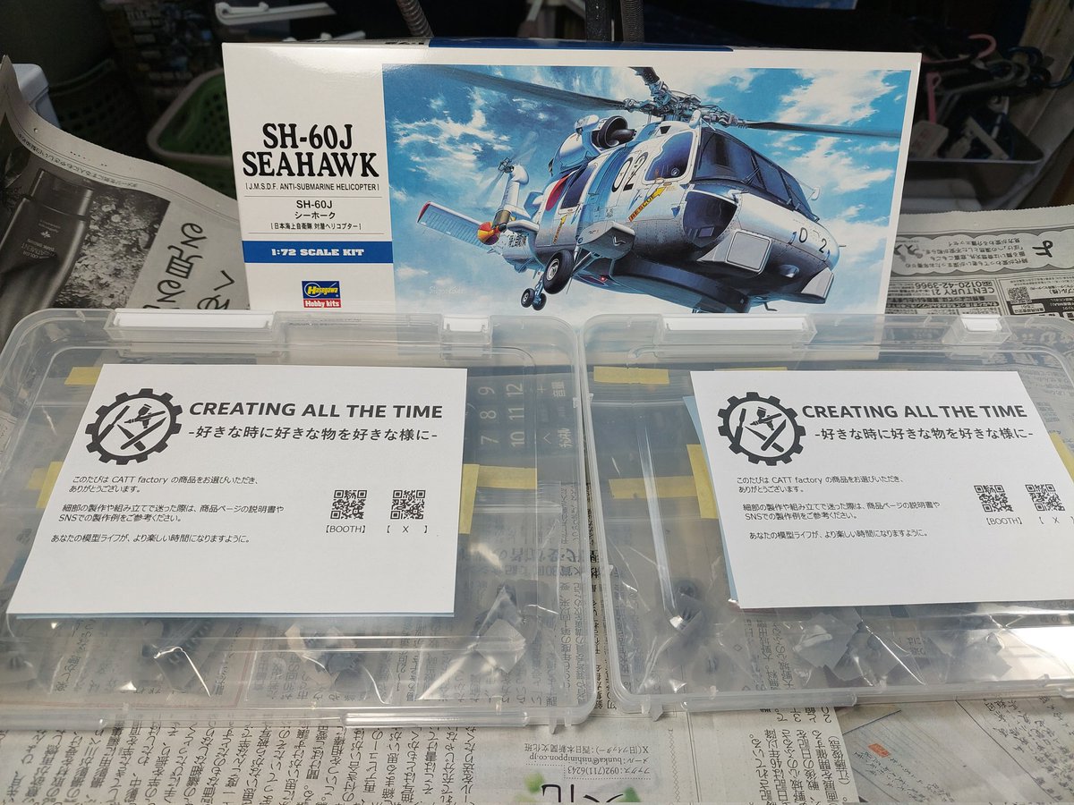 ( ﾟ∀ﾟ)ｱﾊﾊ八ﾉヽﾉヽ
これで2機分確保や〜
(なお作るとは言ってない) CREATING ALL THE TIME
(<a href="/CATT_factory/">CREATING ALL THE TIME-四六時中ものづくり-</a>)さんの
SH-60J改造キット
2個目ｷﾀ━(ﾟ∀ﾟ)━!