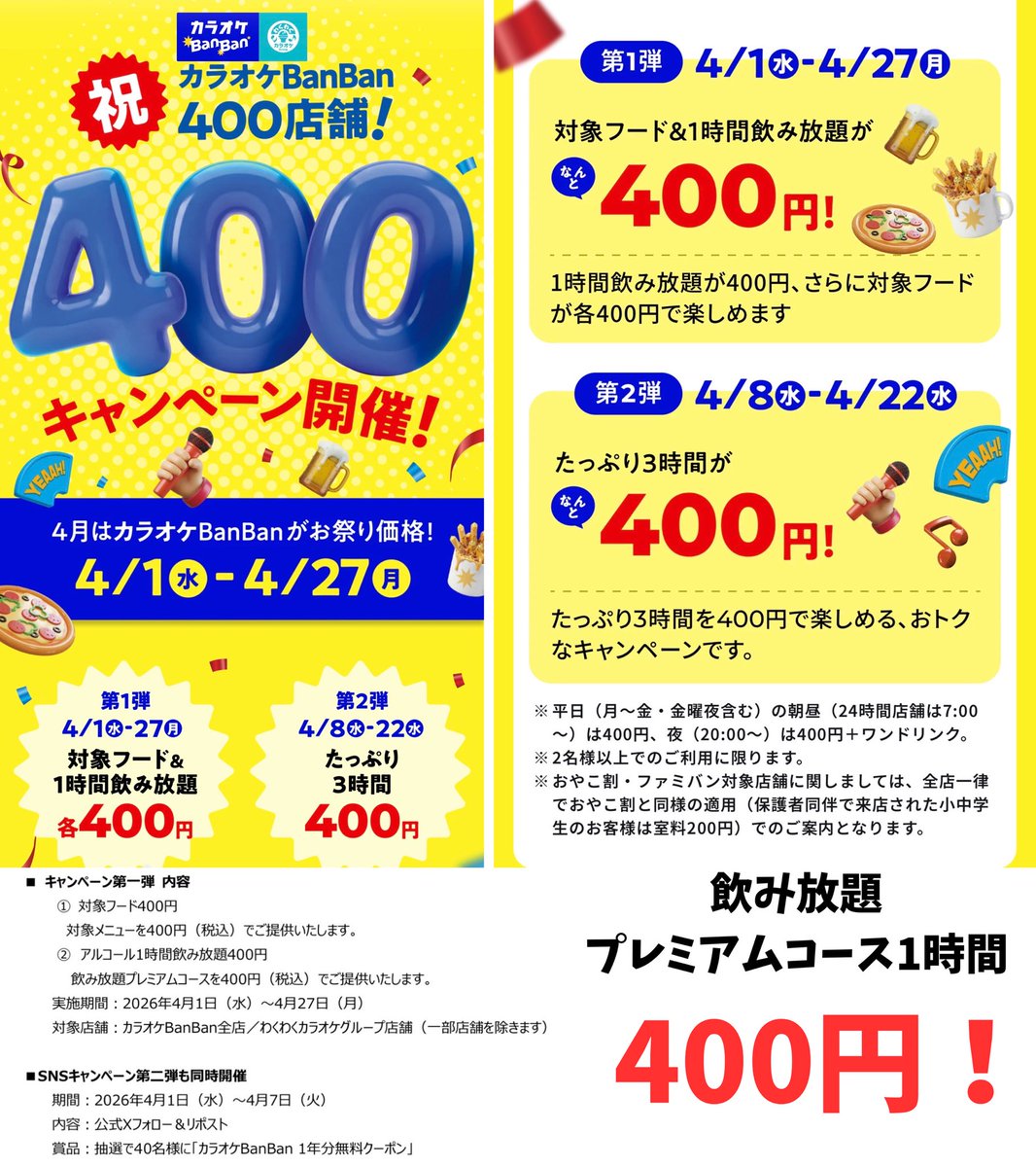 ourmoneybook's tweet photo. 【破格】カラオケBanBanの「1時間アルコール飲み放題400円」がやばい。
何が熱いって、「プレミアムコース」が対象。普通なら絶対この値段で飲めないお酒が飲み放題に入ってます👇
・��ロナエキストラ（コロナが400円で飲み放題…）
・ジャックダニエル（ハイボール党歓喜）
・X RATED（プレミアムリキュール）
・キリン一番搾り（1杯で元が取れる）
■キャンペーン第1弾
期間：〜4/27(月)まで
内容：対象フード＆プレミアム飲み放題1時間が各400円
サクッと1時間飲んで歌う「0次会」や「せんべろ」にも最適。これは期間中に行きたい！
