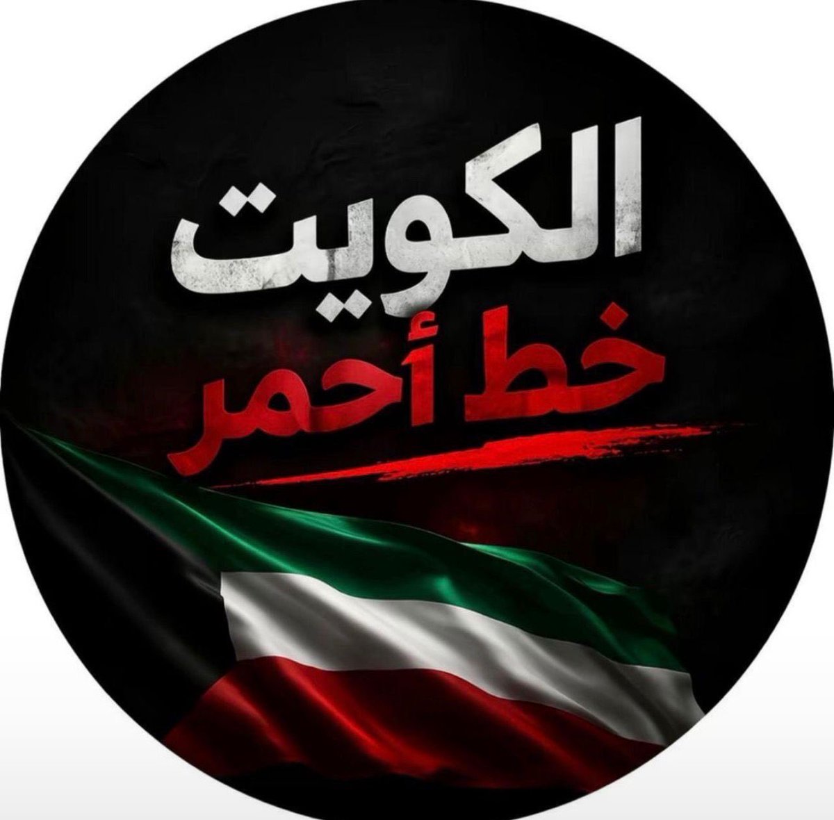 #الكويت  #الكويت_الآن  #الكويت_خط_أحمر