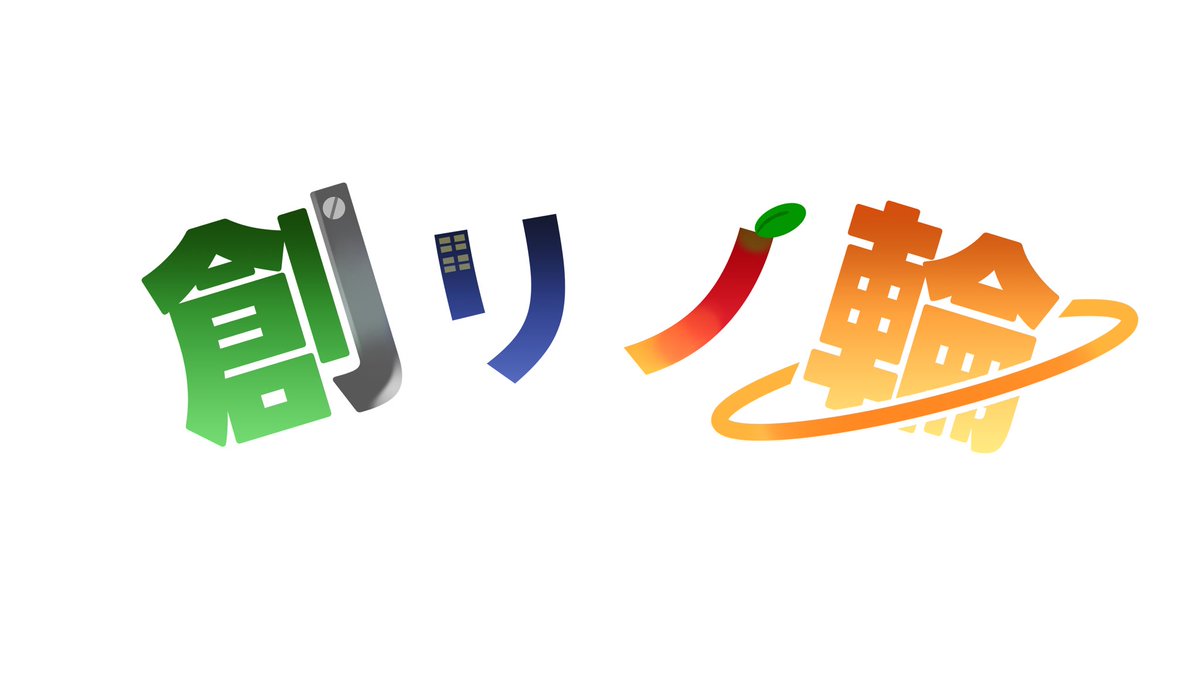 創リノ輪 tweet media