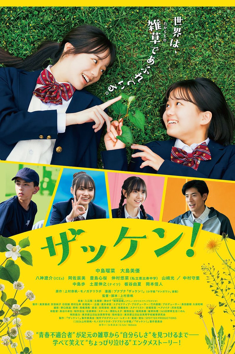 【アップしました】
昨日から公開中の雑草🌿推し推しの映画です！
息吹く～！春だ～！

日常の足元に広がる、愛おしい雑草の世界　
映画『ザッケン！』 cafemirage.net/archives/8214