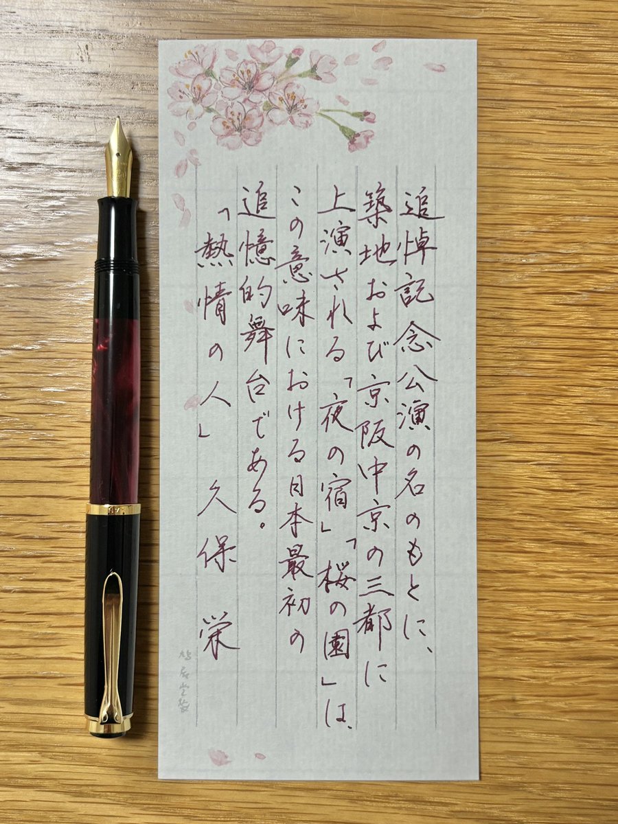お題ありがとうございます✒️

新しい万年筆に何色のインクを入れようか迷ったけど、万年筆の軸色に近い色にしました✨

#朝活書写 #万年筆 #ペリカン万年筆 #M200 #インク #一筆箋