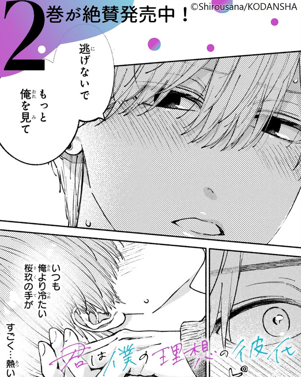 🤍『#君は僕の理想の彼氏』🤍
💙 ②巻もキュン大盛りで発売中です💙

「逃げないで もっと俺を見て」
保健室でラブラブカップルに遭遇した桜玖と柊一郎。
「同じことしよう?」と桜玖に誘われて…?

今までにない急接近!!??

📍ラブラブ描きおろしショートも収録💗

https://t.co/ykzQRUG5w6 