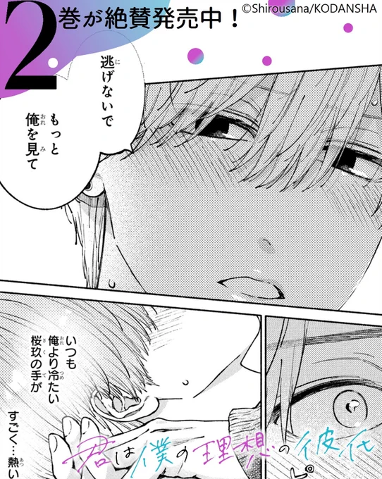 🤍『#君は僕の理想の彼氏』🤍
💙 ②巻もキュン大盛りで発売中です💙

「逃げないで もっと俺を見て」
保健室でラブラブカップルに遭遇した桜玖と柊一郎。
「同じことしよう?」と桜玖に誘われて…?

今までにない急接近!!??

📍ラブラブ描きおろしショートも収録💗

https://t.co/ykzQRUG5w6 