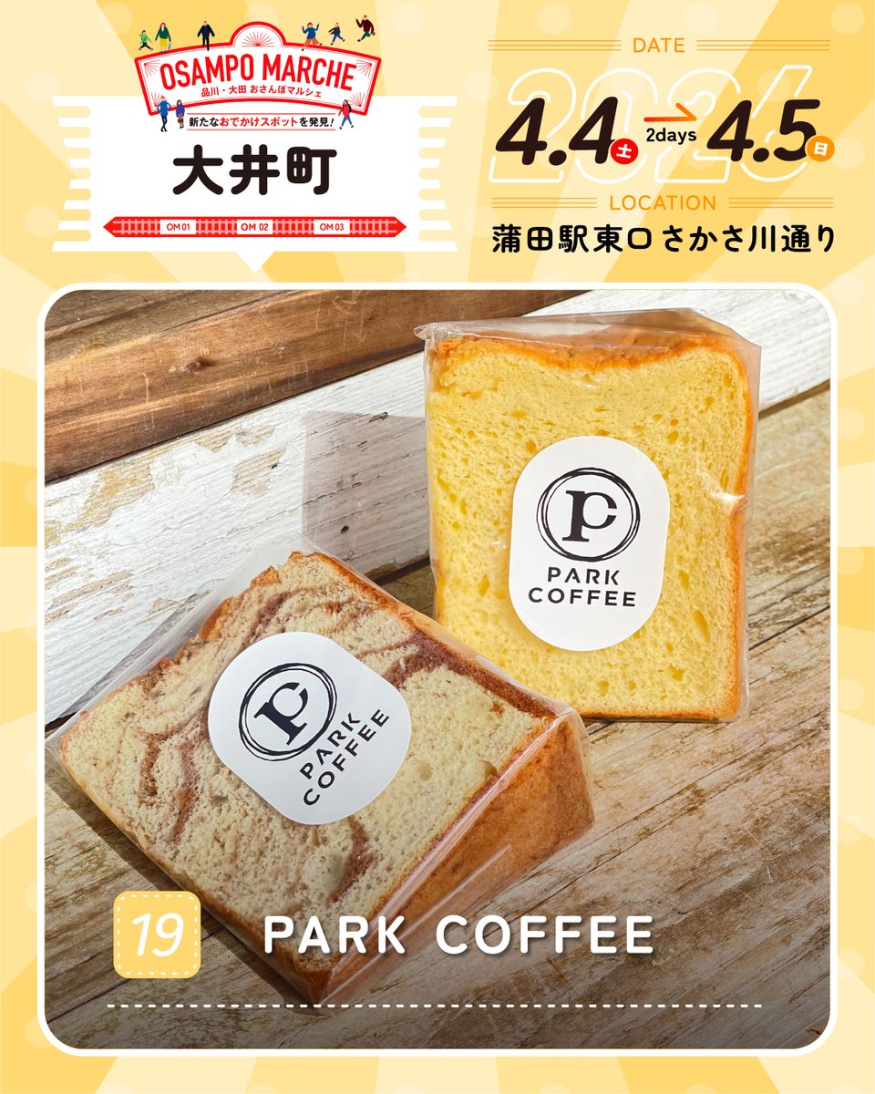 osampomarche's tweet photo. 【マルシェ出店者情報】
🎪 PARK COFFEE

＼ 大井町から出店！ ／
公園のようなコーヒーショップ”PARKCOFFEE”
オリジナルブレンドをはじめとするスペシャリティコーヒーがメインのコミュニティカフェです♪さまざまなイベントやカルチャーが行き交う、PARKCOFFEEらしさを体感しに是非お越しください☕ https://t.co/IyK8bbHkO0
