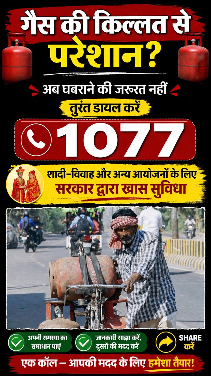 deepakkumargzp5's tweet image. 🚨 गैस की किल्लत से परेशान?
गैस की समस्या अब नहीं बनेगी परेशानी 😮
सरकार ने शुरू की खास सुविधा—
बस एक कॉल और समाधान आपके पास!
📞 डायल करें: 1077
👉 शादी-विवाह और बड़े आयोजनों के लिए भी मदद
#GasProblem #1077Helpline #BreakingNews #IndiaNews #LPG #ViralPost #HelpLine