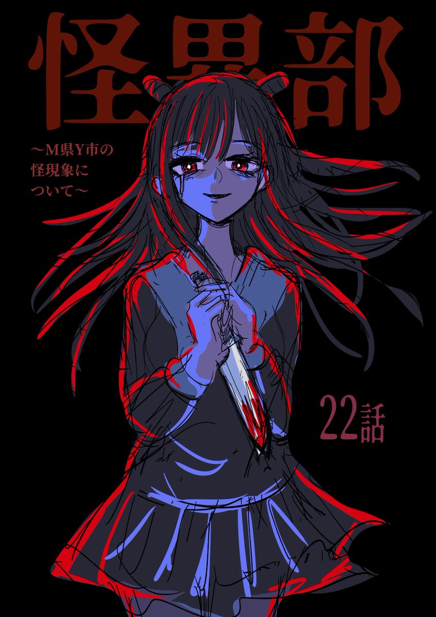 「左手で君の手包んで 右手でナイフを振りかざす #怪異部」|さりい・Bのイラスト