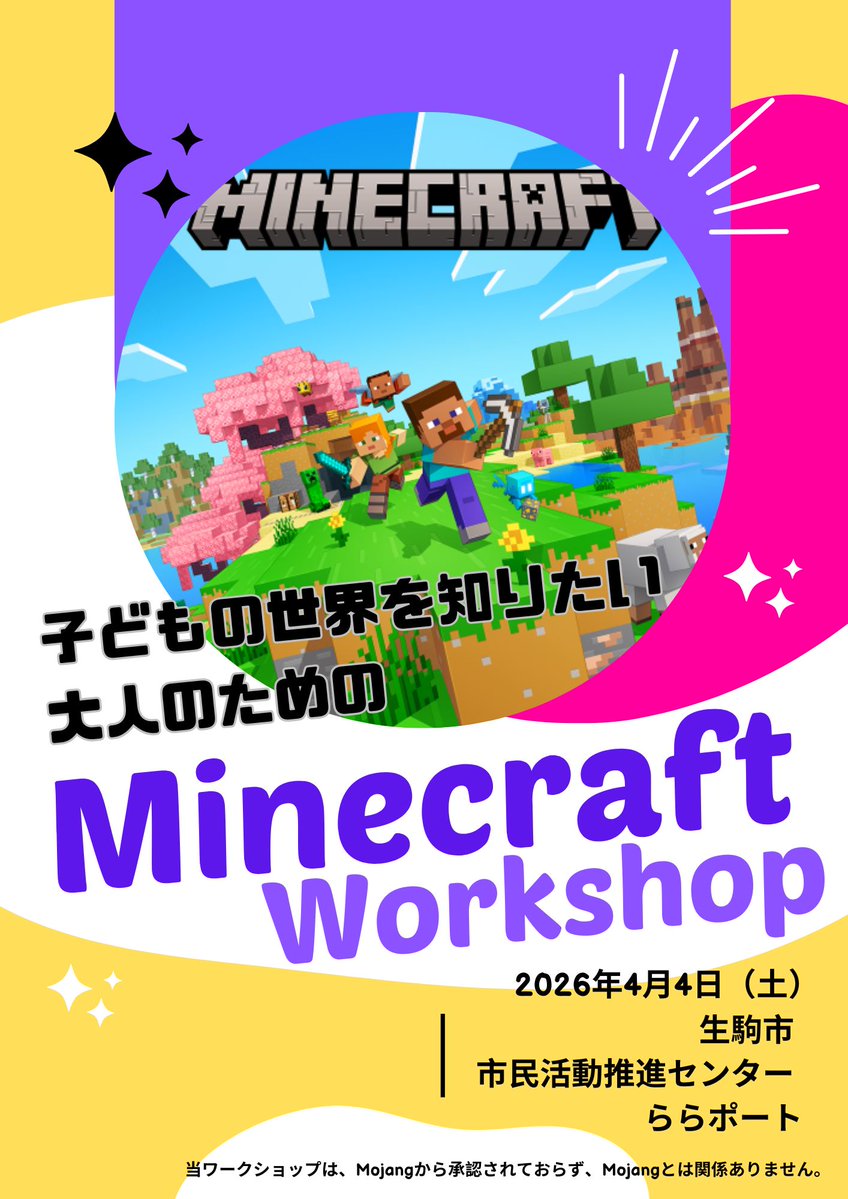今日は #生駒市 の高校生が主催する「子どもの世界を知りたい大人のための #マインクラフト ワークショップ」をお手伝いしてきます。一回目なので募集を含め公開はしていませんでしたが、二回目以降は一般公開するかもです。