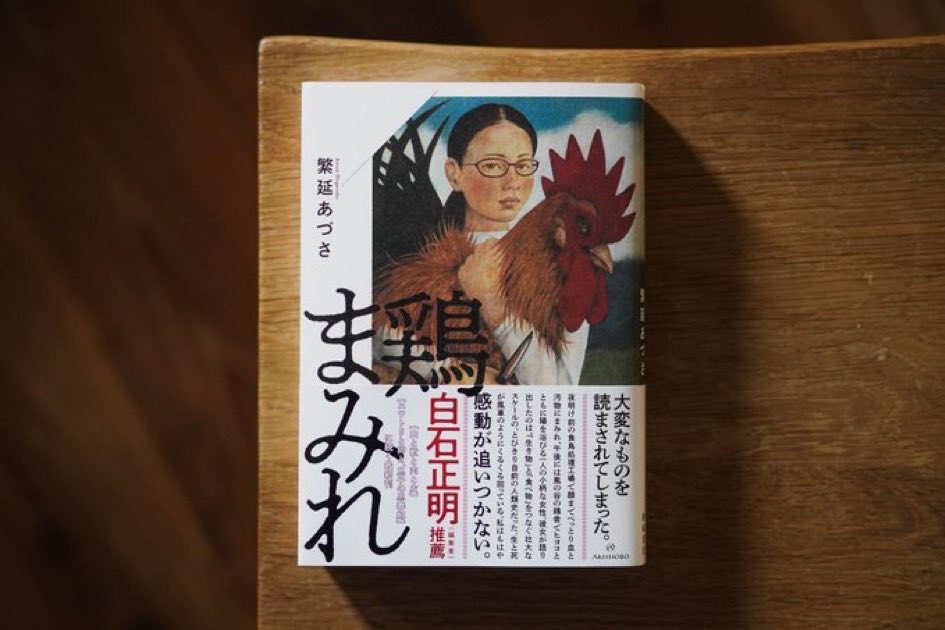 村瀨孝生さんの『朽ちて死ぬ自由』（ミシマ社）と、繁延あづささんの『鶏まみれ』（亜紀書房）。どちらの新刊もテーマは生と死。「老いの先」におふたりとも進んでいる。九州でトークイベントなど予定されているのだろうか。。