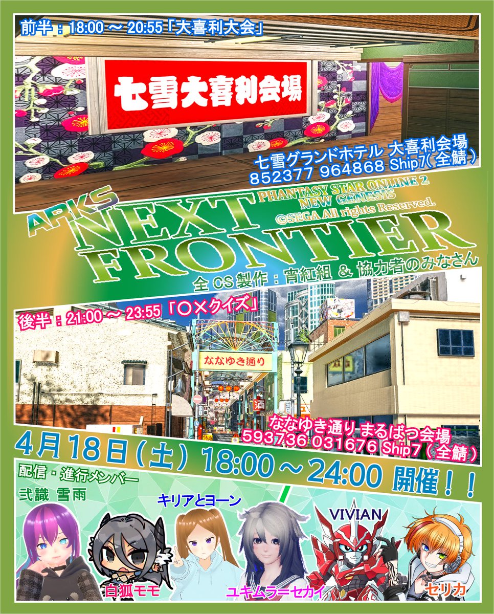 🐱イベントのお知らせ🐱

4/18 18:00より開催‼️

イベント名 🌱ARKS NextFrontier🌱

今回は全鯖CSにて前半と後半の2部制で配信者も変わります🐴

CS制作メンバーは宵紅組➕豪華メンバー

当日はイベント盛りだくさんで沢山のスタッフも来てくれます〜✨

是非お楽しみに〜🐶
 #NextFrontier #PSO2NGS