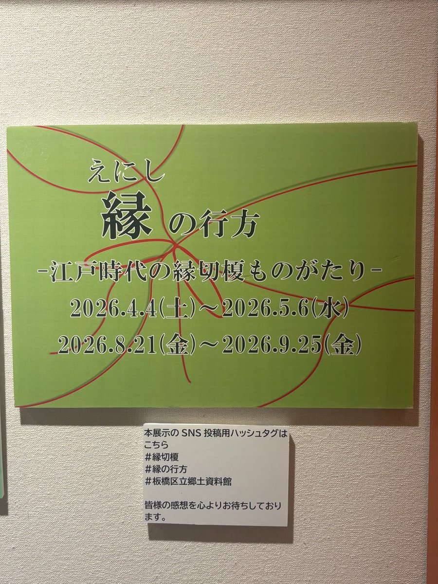 板橋区立郷土資料館 tweet media