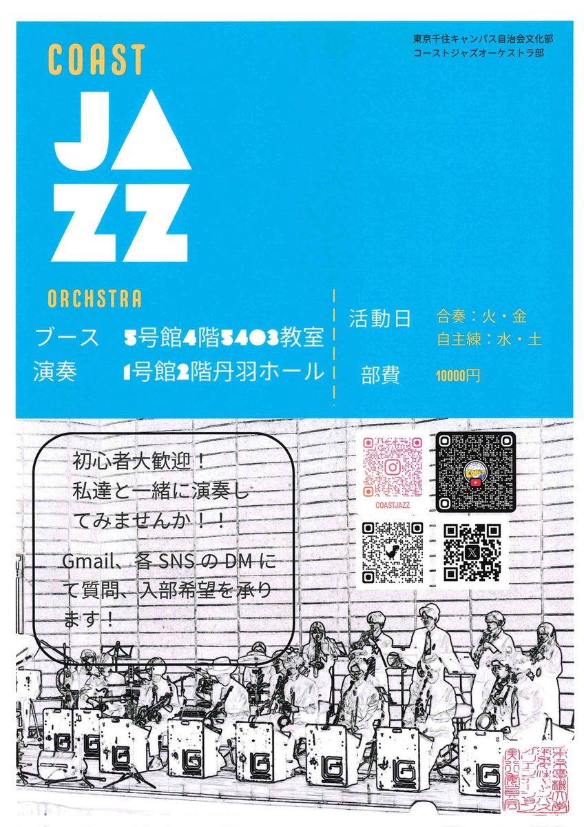 coastjazz's tweet photo. 新入生のみなさん、ご入学おめでとうございます！！
本日のオリエンテーション
📍1号館2階丹羽ホール🕰️14:30～演奏を行います！
📍5号館4階5403教室にブースも出しているので
ぜひ気軽に遊びに来てください^^
迫力あるビッグバンドサウンドをぜひ聴きに来てください♪
#春から電大
#春からTDU https://t.co/AXZoxaOzRK