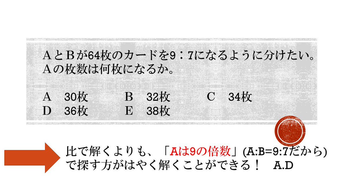 MatsuoAtsuki's tweet image. ＜SPI,数的の裏技＞
いいですか？しっかり計算して解かなければ作成者が泣いちゃうのでこんなずる賢い、「択一式でしか通用しない」裏技を使ってはいけませんよ？約束ですからね？
#数的処理
#公務員試験
#SPI