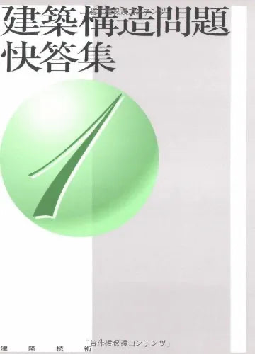 kenchikugijutsu's tweet photo. 「この納まり、どう判断する?」
「杭の支持力、��拠は?」
実務で出会う"あの疑問"に、各分野の権威がQ&A形式で快答。
『建築構造問題快答集』シリーズ
現場で手元に置きたい実用書です📚
https://t.co/GN9zCbe7I7
#建築技術 #KENGI #構造設計 #建築書籍 https://t.co/2QDA5gNeJU