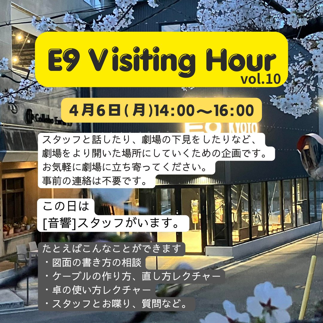 TheatreE9Kyoto's tweet photo. 【E9 Visiting Hour】
4月6日(月)14:00~16:00、オープンします。
この日は音響のスタッフが作業をしている予定です。
お喋りするだけでもOK。お気軽にお立ち寄りください。
#visitinghour https://t.co/D7mNth2h5L