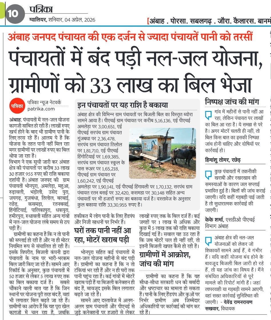 नल-जल योजना बंद… लेकिन बिजली बिल चालू!
ग्रामीण बूंद-बूंद पानी को तरस रहे हैं,
और कागजों में मोटरें धड़ाधड़ चल रही हैं 
👉 33 लाख से ज्यादा का बिजली बिल आखिर किस बात का?
क्या ये सिर्फ लापरवाही है या फिर बड़ा घोटाला? 🤔
<a href="/patrika_mp/">Patrika Madhya Pradesh</a> <a href="/rpbreakingnews/">Rajasthan Patrika</a> <a href="/morena_chambal/">Morena M.P</a> <a href="/nstomar/">Narendra Singh Tomar</a>