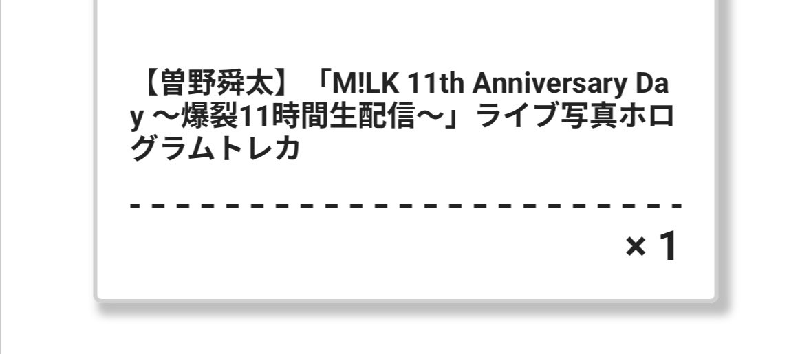 bard_mins's tweet photo. M!LK 11th Anniversary Day ～爆裂11時間生配信～ラッキードロー　ラキドロ　トレカ　ホログラムトレカ 交換

【譲】曽野❤️

【求】山中🤍

都内手渡し優先｡
(5/18みるく展､7/27ファンミでの手渡しも可｡)
検索よりお気軽にお声がけください｡
#MILK交換 https://t.co/Bld3LMbgF2