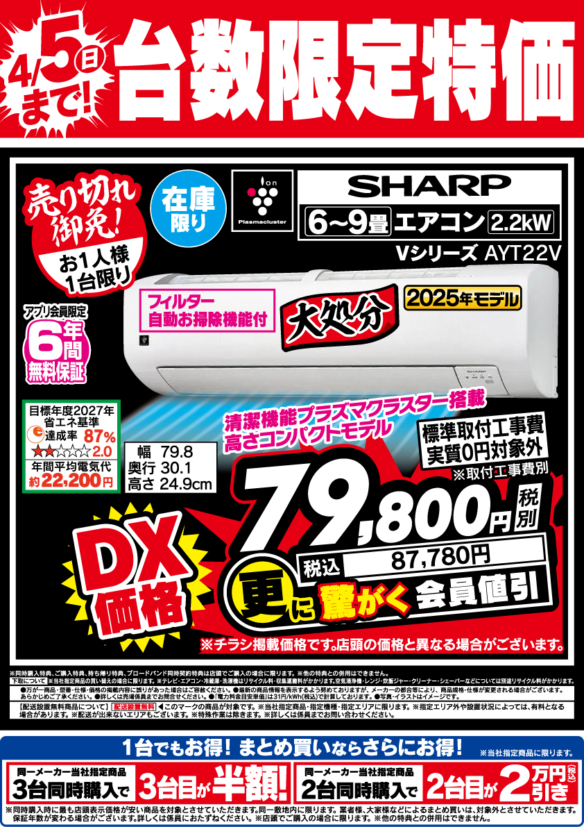 4/4(日)まで！台数限定特価！ ＼ #シャープ 6～9畳エアコンVシリーズ 