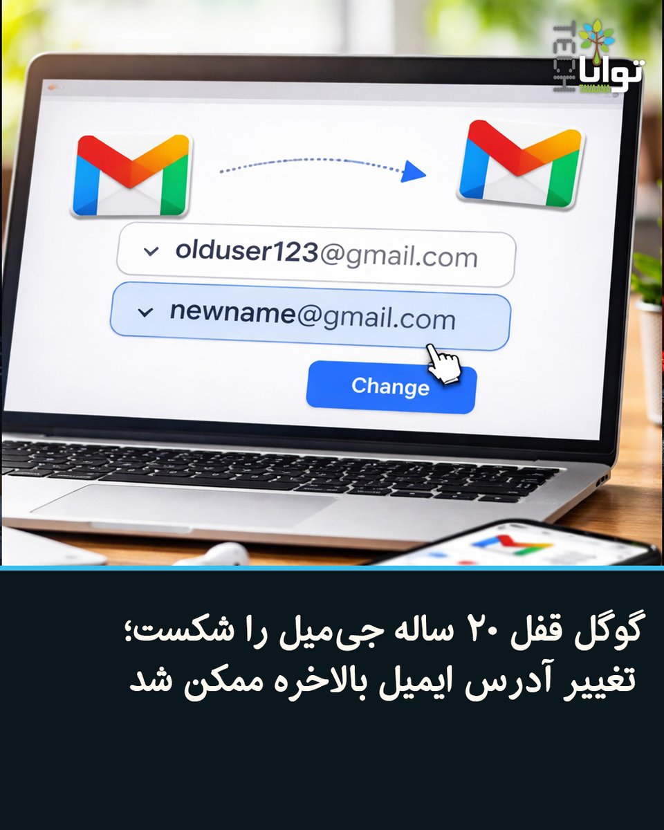 TavaanaTech's tweet photo. تغییر آدرس ایمیل بالاخره ممکن شد

گوگل پس از سال‌ها محدودیت، قابلیت تغییر نام کاربری جیمیل (بخش قبل از @gmail.com) را ارائه کرده؛ امکانی که پیش از این وجود نداشت و کاربران مجبور بودند برای تغییر آدرس، یک حساب جدید بسازند.
این قابلیت به‌صورت تدریجی فعال شده و در حال حاضر برای کاربران ساکن ایالات متحده در دسترس است و به زودی در دسترس تمام کاربران قرار خواهد گرفت.
با این ویژگی، کاربران می‌توانند بدون از دست دادن ایمیل‌ها، فایل‌ها و داده‌های خود، آدرس #جیمیل خود را تغییر دهند. تمام اطلاعات حساب (از جمله Gmail، Drive، Photos و سایر سرویس‌ها) بدون تغییر باقی می‌ماند.

پس از تغییر، آدرس قبلی حذف نمی‌شود، بلکه به‌عنوان یک آدرس جایگزین (alias) باقی می‌ماند؛ بنابراین ایمیل‌های ارسالی به هر دو آدرس به همان inbox قبلی می‌رسند.

این تغییر از طریق مسیر زیر در تنظیمات حساب گوگل انجام می‌شود:
Personal info → Email → Google Account email → Change Google Account email

با این حال، محدودیت‌هایی هم وجود دارد:
🔹فقط هر ۱۲ ماه یک‌بار می‌توان آدرس جدید ساخت
🔹نام کاربری جدید باید قبلا استفاده نشده باشد
🔹آدرس جدید قابل حذف یا تغییر فوری نیست

این تغییر، یکی از مهم‌ترین تحولات جیمیل در بیش از دو دهه اخیر است. چون تا قبل از این، نام کاربری جیمیل کاملا دائمی محسوب می‌شد و کاربران برای اصلاح آن مجبور به مهاجرت کامل به حساب جدید بودند.