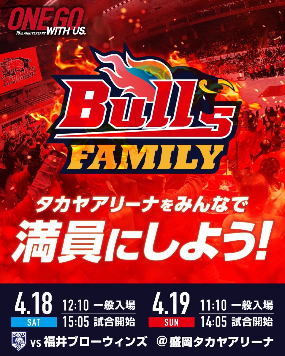 ⋱4/18,19福井戦⋰ ブルズファミリーDAY！ 公式LINEをお友達登録で2階