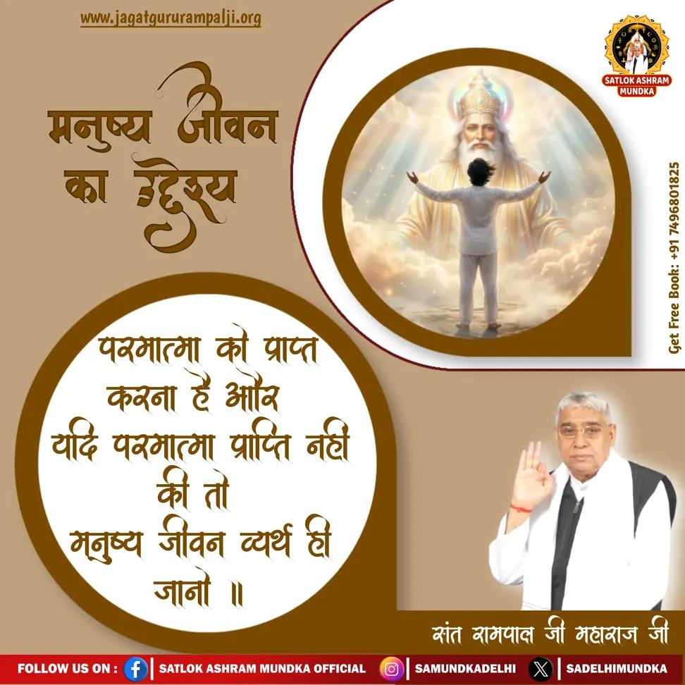 gayatrisant70's tweet image. 🌿 मनुष्य जीवन का उद्देश्य परमात्मा को प्राप्त करना है और यदि परमात्मा प्राप्ति नहीं की तो मनुष्य जीवन व्यर्थ ही जानो ॥ 🌸
#GodMorningSaturday
✨ संत रामपाल जी महाराज जी l ✨
@Ishu_RJN
#Salvation #PurposeOfLife #Bhakti #SelfRealization