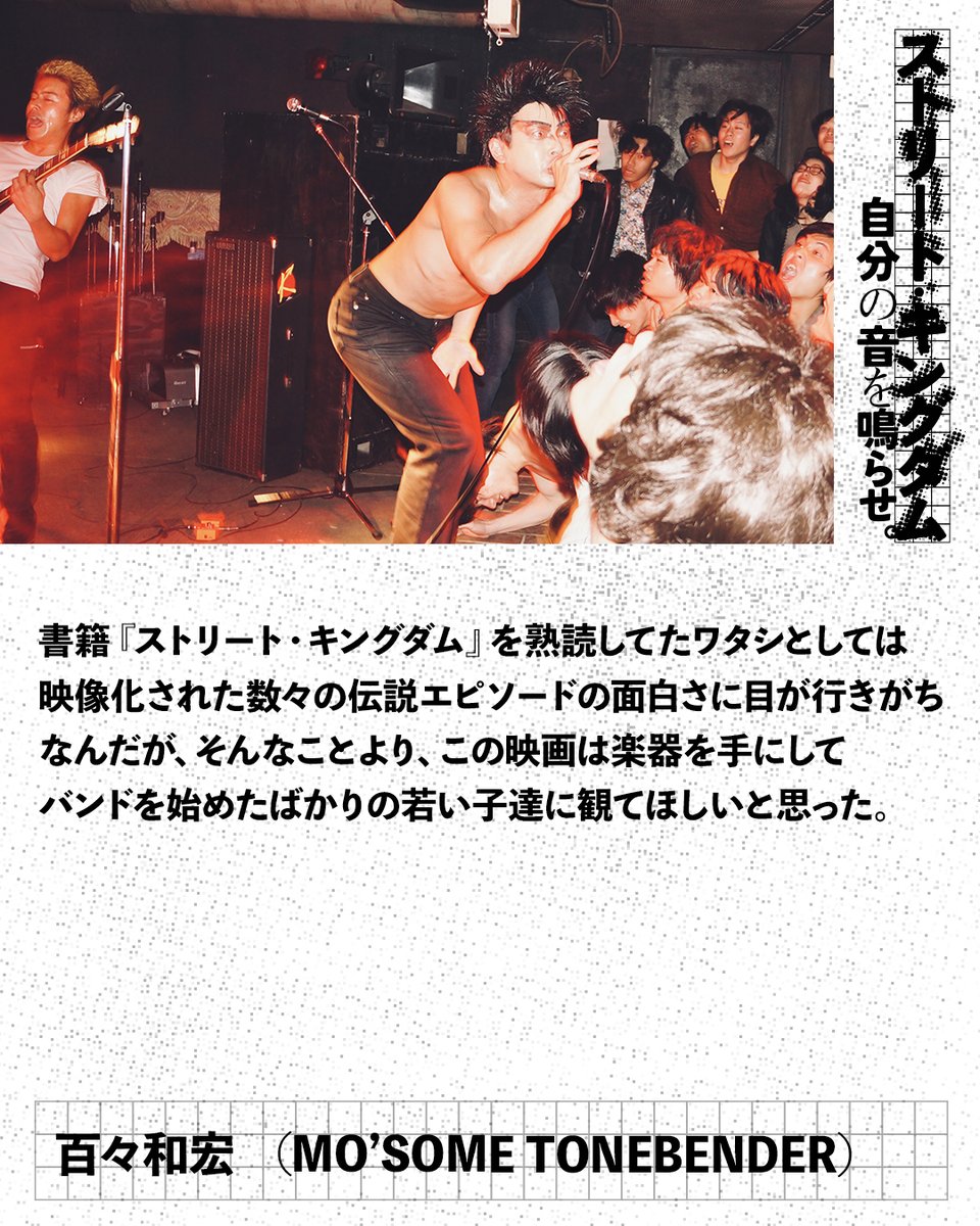 ━━🔥感想コメント続々到着🔥━━
　 #百々和宏 さん 
  　　<a href="/Momokazuhiro/">もも</a>
　　　　 (MO’SOME TONEBENDER)
━━━━━━━━━━━━━━━━━

『ストリート・キングダム 自分の音を鳴らせ。』
⚡🎸全国公開中🎸⚡

#映画ストリートキングダム
#東京ロッカーズ