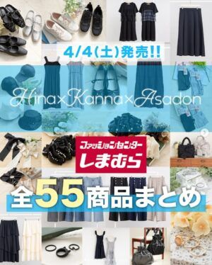 shimapatobu's tweet photo. しまむら『Hina×Kanna×Asadon』コラボ!大きいサイズの春コーデが2026年4月4日(土)より新発売!品番、種類まとめ!
https://t.co/STxnG4Dvvx
大きいサイズの春コーデから全55アイテムがラインナップ!
#Hina #Kanna #Asadon
#しまむら #しまむらコラボ #しまパト https://t.co/gXdepvBjGR