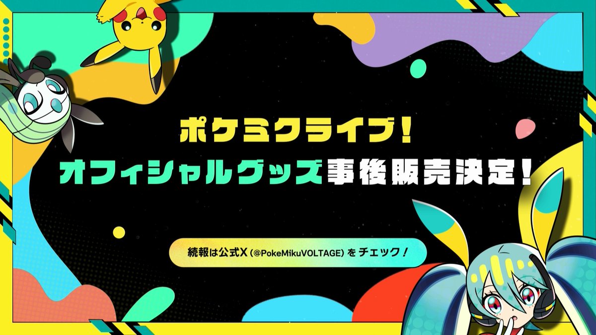 ポケモン feat. 初音ミク Project VOLTAGE 公式【ポケミク】 tweet media