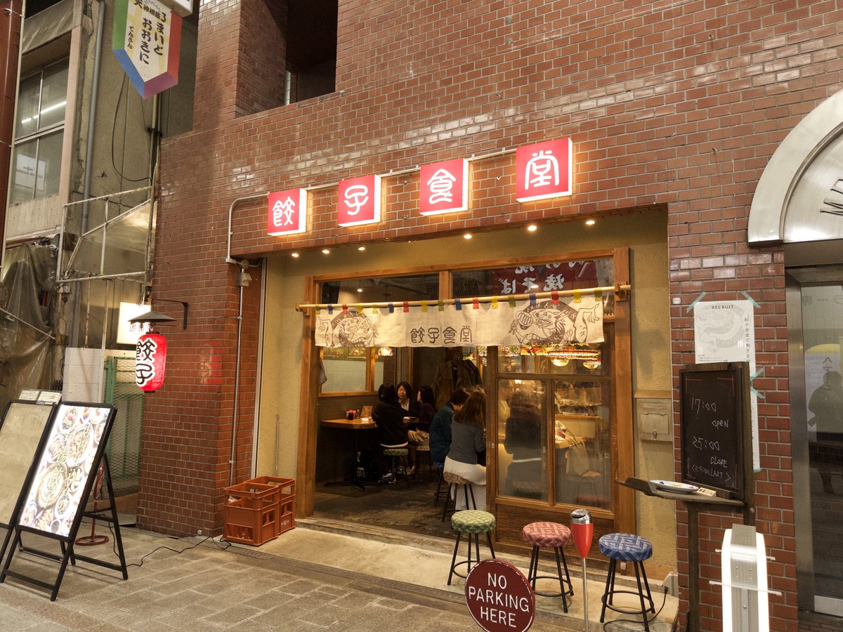 hiromuinoue_'s tweet photo. 天三にうまそうな餃子屋さんがあった。 https://t.co/bdaohWeNNf