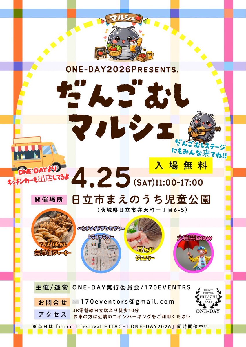 ONE_DAY2023's tweet photo. 『ONE-DAY2026』
2026.04.25（土）
受付開始11:15/開演12:00
ticket予約3,000円/当日3,500円
中学生以下無料（保護者同伴）
高校・大学生半額（学生証提示）

「だんごむしマルシェ」
11:00-17:00

［ご予約］https://t.co/bqihfDJlWL
［お問合せ］oneday.hitachi@gmail.com

@geru_posa https://t.co/8llmmYuZ8R