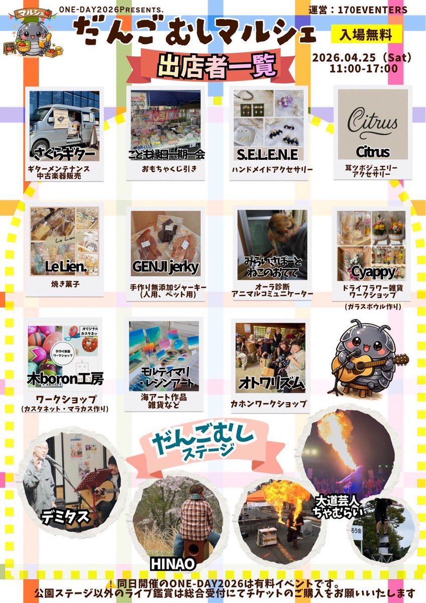 ONE_DAY2023's tweet photo. 『ONE-DAY2026』
2026.04.25（土）
受付開始11:15/開演12:00
ticket予約3,000円/当日3,500円
中学生以下無料（保護者同伴）
高校・大学生半額（学生証提示）

「だんごむしマルシェ」
11:00-17:00

［ご予約］https://t.co/bqihfDJlWL
［お問合せ］oneday.hitachi@gmail.com

@geru_posa https://t.co/8llmmYuZ8R
