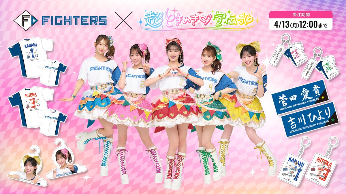 💖超ときめき♡宣伝部 コラボグッズ💖 フラッグシップストアで販売中