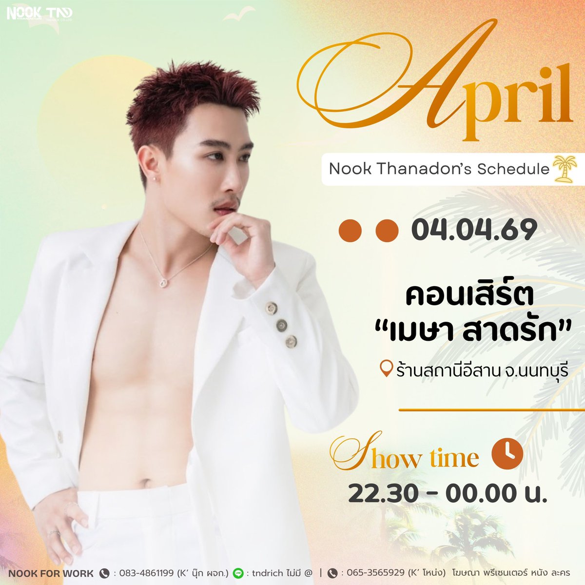 𝐍𝐨𝐨𝐤 𝐓𝐡𝐚𝐧𝐚𝐝𝐨𝐧’𝐬  𝐒𝐜𝐡𝐞𝐝𝐮𝐥𝐞
𝟎𝟒 𝐀𝐩𝐫𝐢𝐥 𝟐𝟎𝟐𝟔

🎤 คอนเสิร์ต “เมษา สาดรัก”
📍 ร้านสถานีอีสาน จ.นนทบุรี
🥁 RICHBAND
🕥 22.30 - 00.00 น.

🎫 บัตรหน้างาน
lin.ee/HgRKOCn

♦️ ไลฟ์สตรีม
facebook.com/share/1EC7vN4S…

#นุ๊กธนดล #RICHBAND 
#NookThanadon