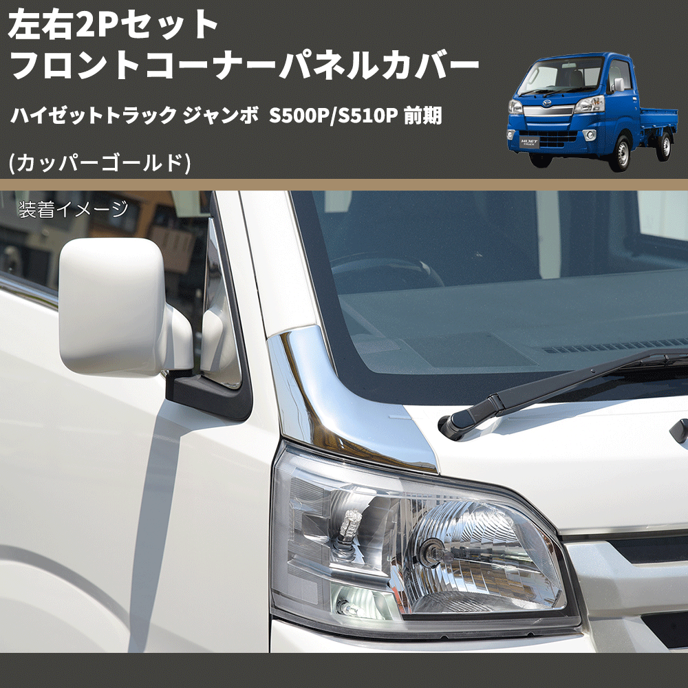 HijetParts's tweet photo. (カッパーゴールド) 左右2Pセット フロントコーナーパネルカバー ハイゼットトラック ジャンボ  S500P/S510P 前期 🚙 
 ¥12,000. 
詳細はこちらから 👉👉 https://t.co/tfUMepVYKt #HIJET #ハイゼット https://t.co/ezmTeYEOIG