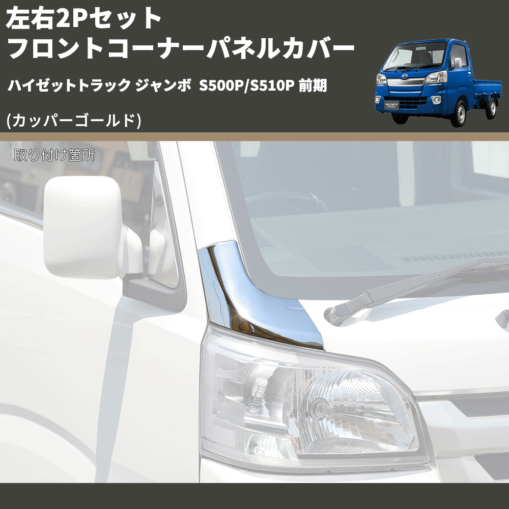 HijetParts's tweet photo. (カッパーゴールド) 左右2Pセット フロントコーナーパネルカバー ハイゼットトラック ジャンボ  S500P/S510P 前期 🚙 
 ¥12,000. 
詳細はこちらから 👉👉 https://t.co/tfUMepVYKt #HIJET #ハイゼット https://t.co/ezmTeYEOIG