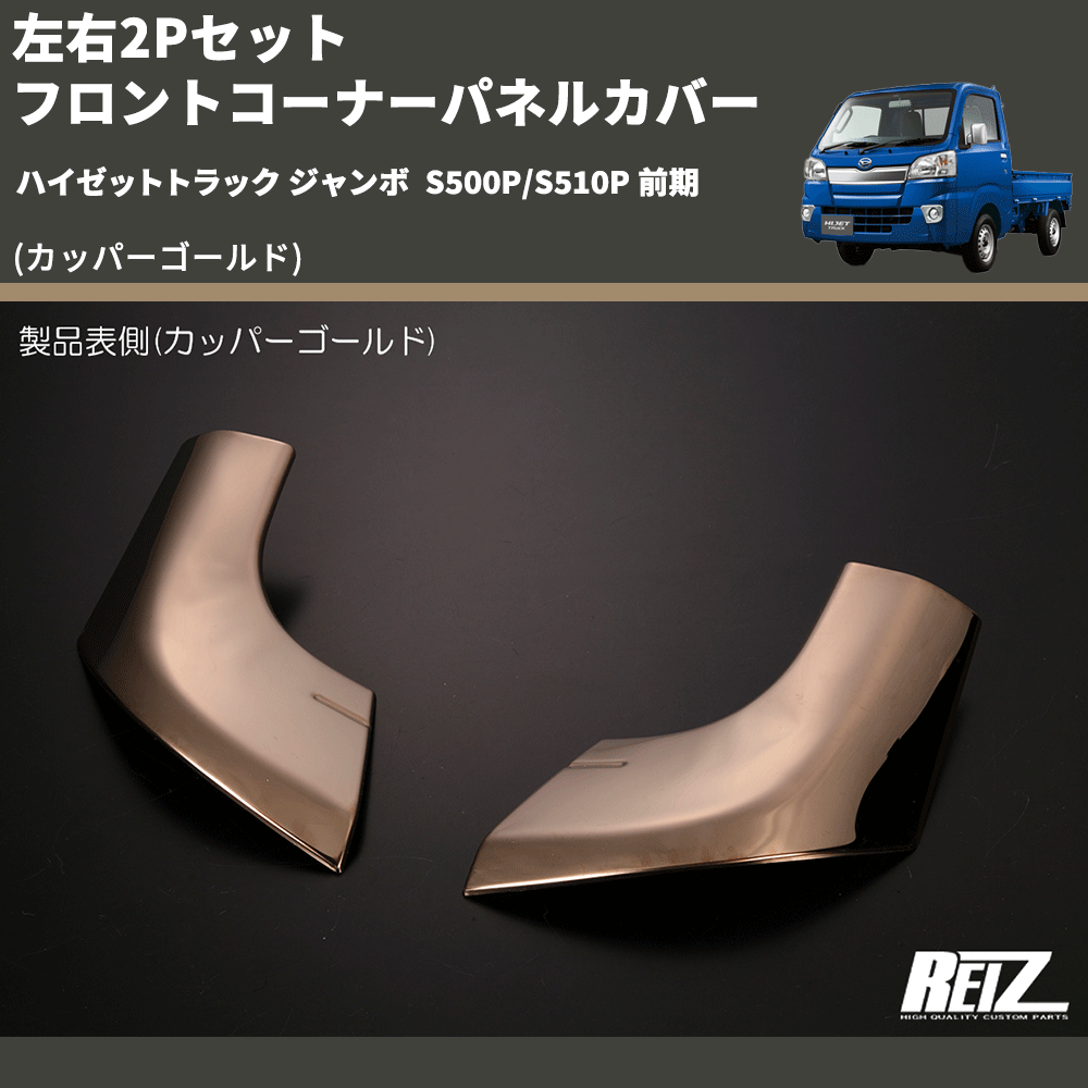 HijetParts's tweet photo. (カッパーゴールド) 左右2Pセット フロントコーナーパネルカバー ハイゼットトラック ジャンボ  S500P/S510P 前期 🚙 
 ¥12,000. 
詳細はこちらから 👉👉 https://t.co/tfUMepVYKt #HIJET #ハイゼット https://t.co/ezmTeYEOIG