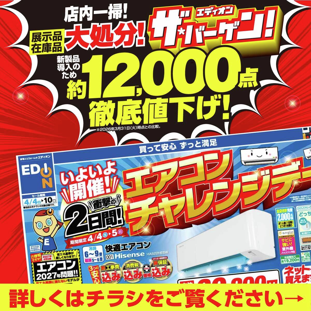 店内一掃大処分／ エディオン ザ・バーゲン? 新製品導入のため、展示 