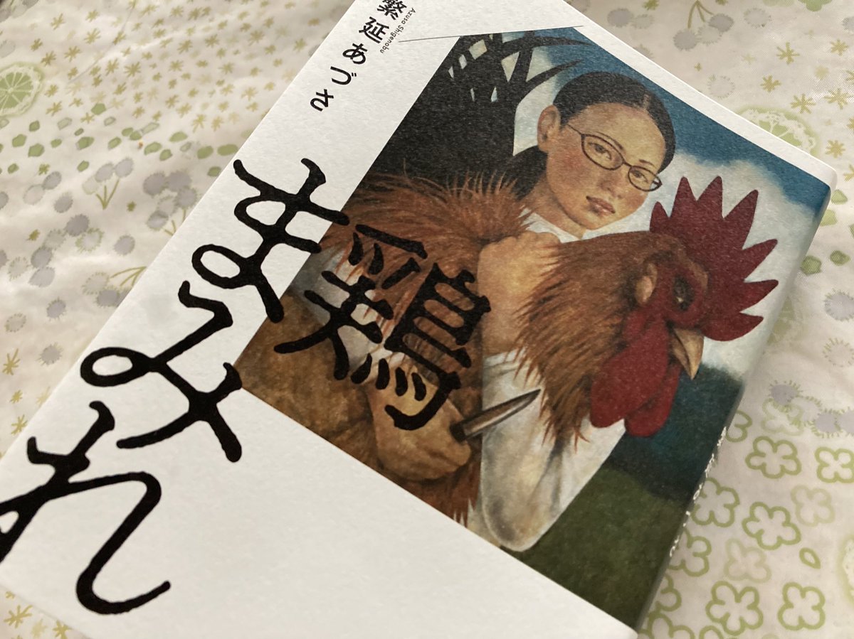 繁延あづささんの『鶏まみれ』、438ページ一気読み。圧倒的だったとか言うのは簡単だけど、そんな人ごとみたいに片付けられない。やわで固まってた自分の意識がぐいぐいと「中抜き」されていく。もっと肉体を生きたくなる。