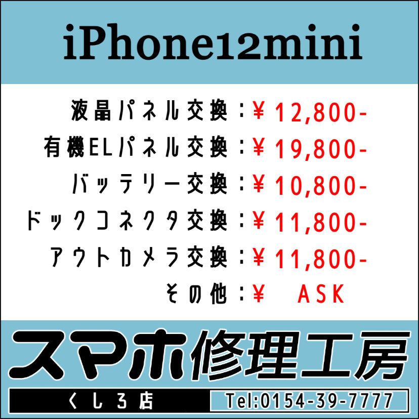 iRFKushiro's tweet image. スマホ修理工房 釧路店です！朝10時～夜19時迄営業中！画面パネルおよびバッテリー交換等のご用命お待ちしております！ TEL:0154-39-7777 #iPhone12 #iPhone12Pro #iPhone12ProMax #iPhone12mini #釧路 #Android #スマホ #修理 #アップル #google #グーグル u-phone.net/shops/hokkaido…