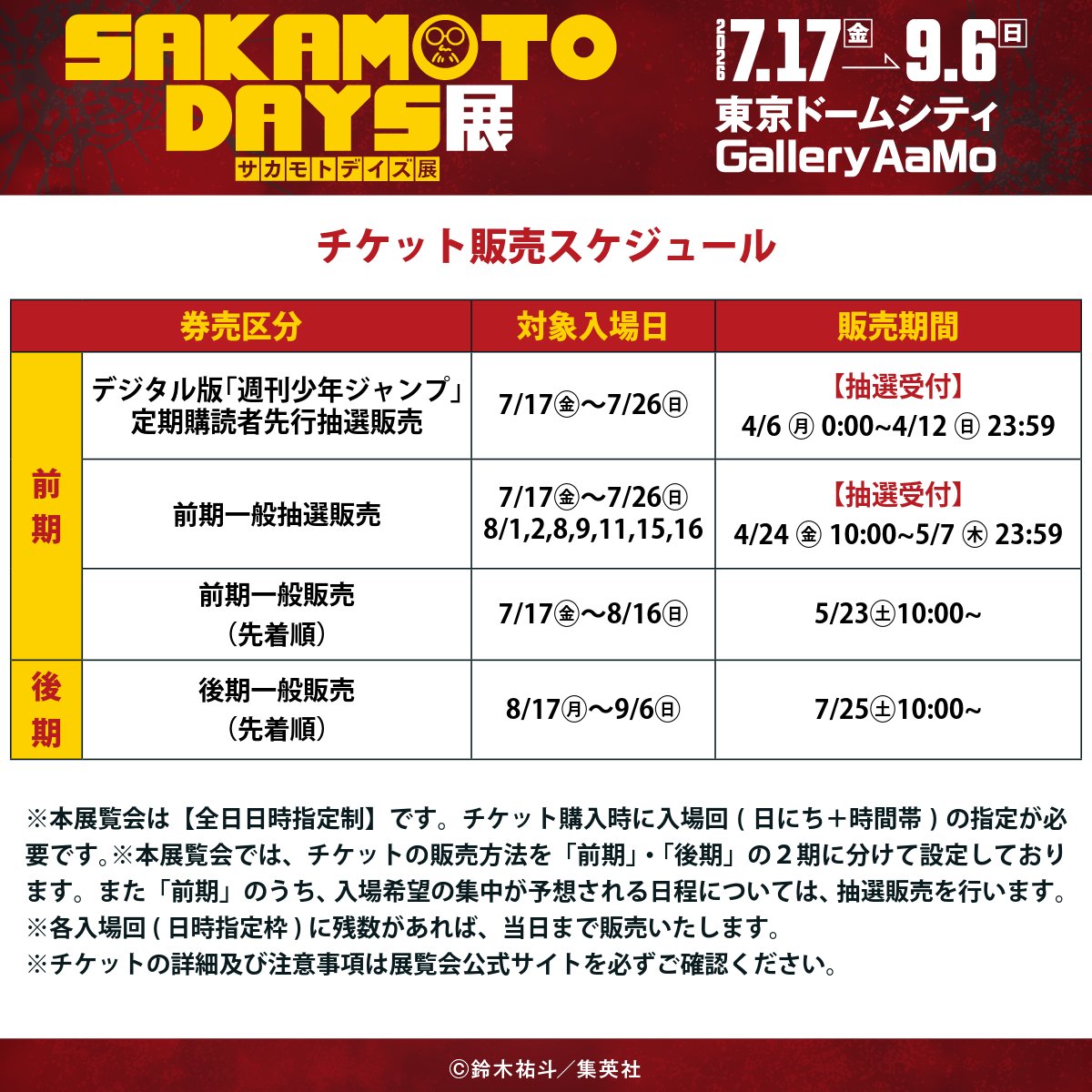 goodssakamoto11's tweet photo. 【SAKAMOTO DAYS展】

■チケット販売
デジタル版「週刊少年ジャンプ」
定期購読者先行抽選販売
販売期間(抽選)：4月6日(月)0:00～4月126日(日)23:59

会期：2026/7/17(金)～9/6(日)　
会場：東京ドームシティ Gallery AaMo (ギャラリー アーモ)
https://t.co/U4YqytmKNf https://t.co/goMzVVrn1C