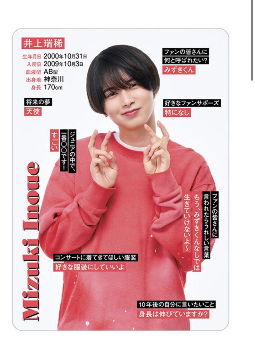 井上瑞稀プロフィールカードあまりにも可愛くて声が出ない