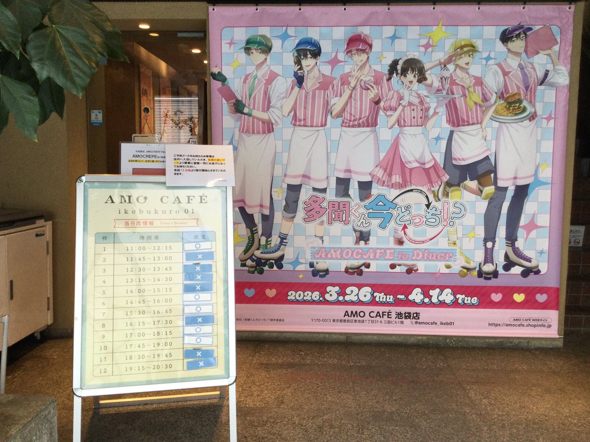 TVアニメ『多聞くん今どっち！？』 AMO CAFE in Diner💖 4月4日の空席