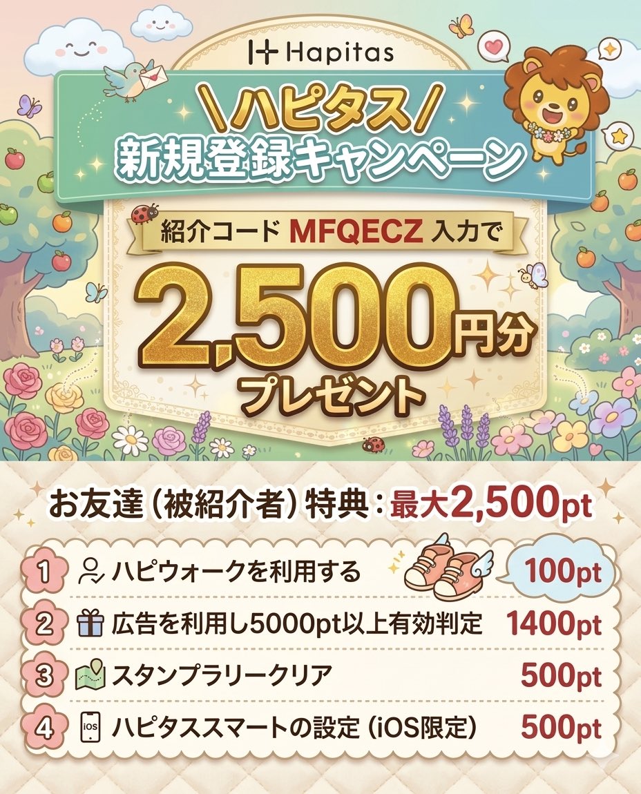 ＼ハピタスのポイ活♪／
　　友達紹介キャンペーン🎉

【入会特典】
2500円分ポイント付与🎁

【方法】
登録時に紹介コードを入力し、
添付画像にある条件を達成する🙆‍♀️

✅ハピタス紹介コード(招待コード)
　→【 MFQECZ 】

よかったら使ってください🍰

#ハピタス招待コード 
#ハピタス紹介コード