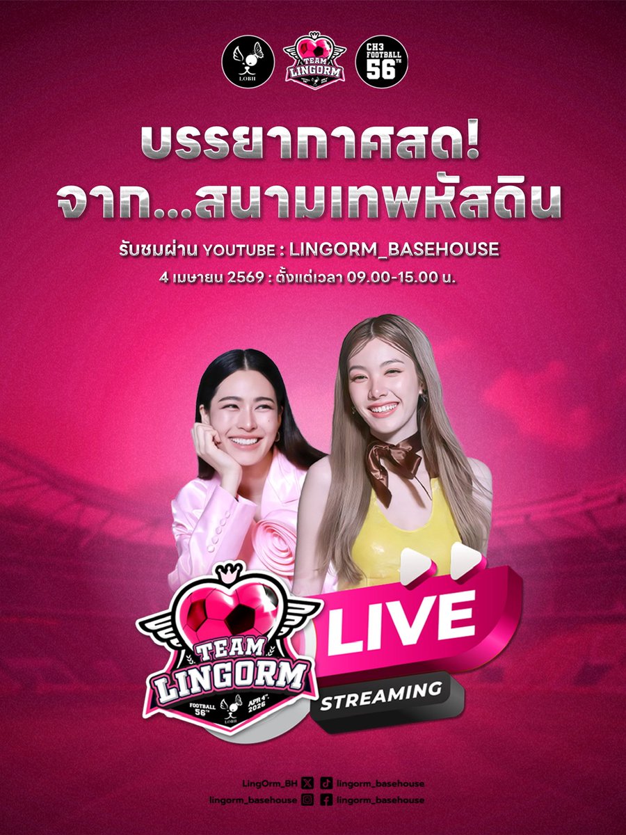 LingOrm_BH's tweet photo. Are you ready!! เตรียมตัวให้พร้อม แล้วมาติดขอบจอไปด้วยกัน กับบรรยากาศสด ๆ ความมันส์แบบเรียลไทม์จากสนามเทพหัสดิน พร้อมเสิร์ฟถึงที่ ⚽️💖✨

📍 สามารถรับชมการถ่ายทอดสดได้ที่
YouTube : LingOrm_BaseHouse
X : LingOrm_BH

📅 4 เมษายน 2569
⏰ เวลา 09.00 - 15.30 น.

อยู่ไกลแค่ไหนก็ไม่มีพลาด แล้วมาร่วมเชียร์ไปพร้อมกันนะคะ ^^

#หลิงออม 
#LingOrm
#บ้านคู่หลิงออม
#LingOrm_BaseHouse