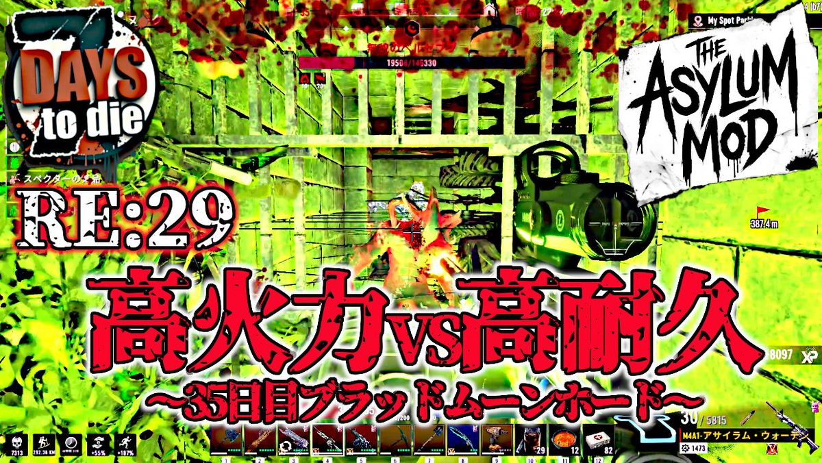 chinook_s_house's tweet image. お疲れ様です
この後19時新作公開
【Asylum mod】RE:29 高火力vs高耐久 ～35日目ブラッドムーンホード～【7Days to Die V2.4】

火力こそ正義なのである😎

ご視聴、拡散よろしくお願いします(´・ω・`)
youtu.be/sYy_LQmX070

#7DaysToDie
#ASYLUMMOD