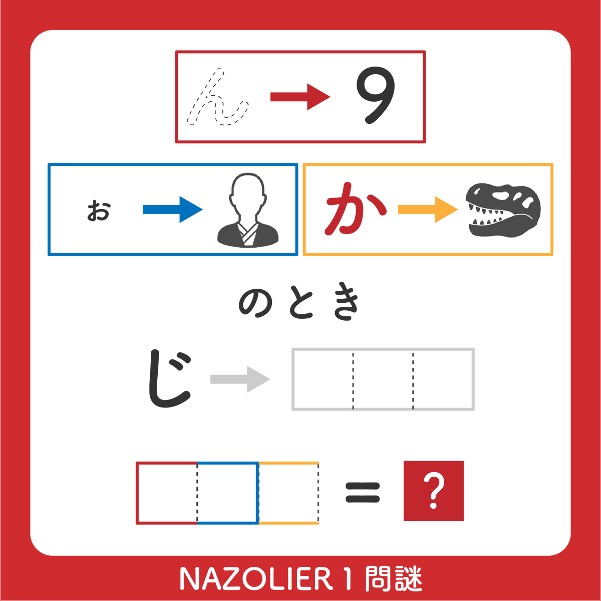NAZOLIER's tweet photo. 🧠スキマ時間は
NAZOLIERで謎解き！

投稿されている
一問謎を1つ紹介！🧩

▼ヒント・正誤判定＆他の謎解きはこちら▼ https://t.co/tNUjVjpzQk 

#NAZOLIER #謎解き #一枚謎 #解けたらRP https://t.co/USA5juDhjq